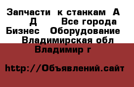 Запчасти  к станкам 2А450,  2Д450  - Все города Бизнес » Оборудование   . Владимирская обл.,Владимир г.